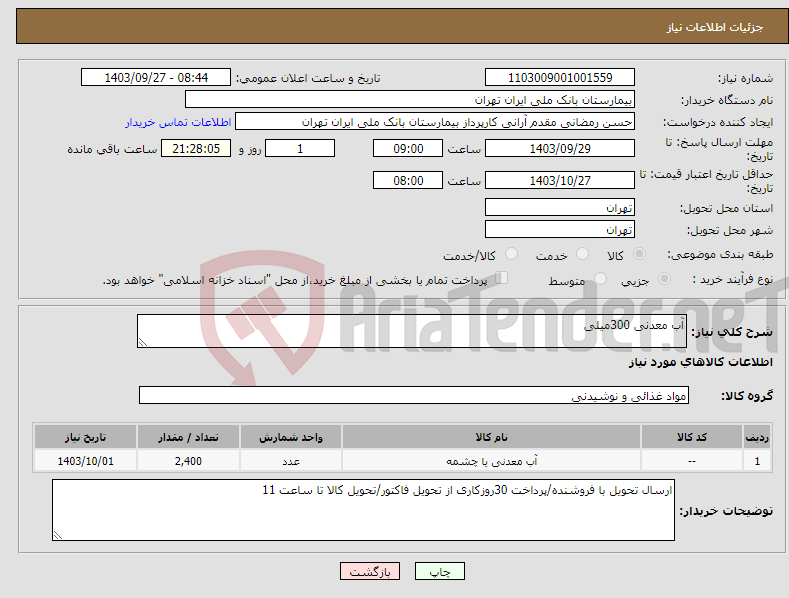 تصویر کوچک آگهی نیاز انتخاب تامین کننده-آب معدنی 300میلی 