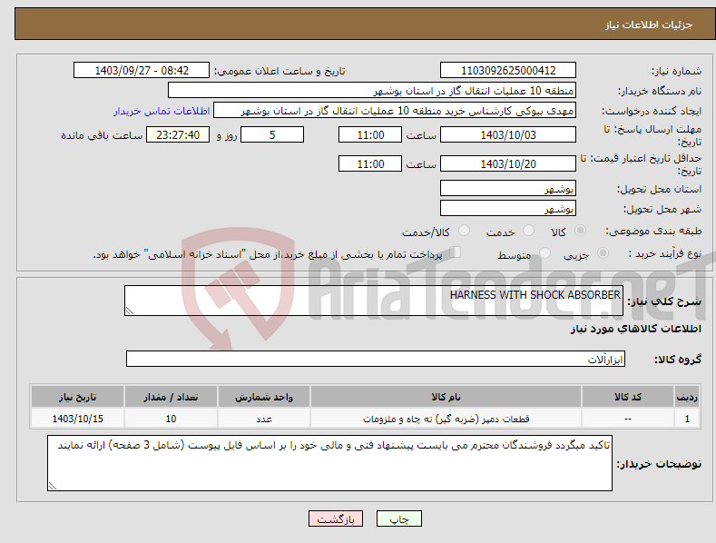 تصویر کوچک آگهی نیاز انتخاب تامین کننده-HARNESS WITH SHOCK ABSORBER