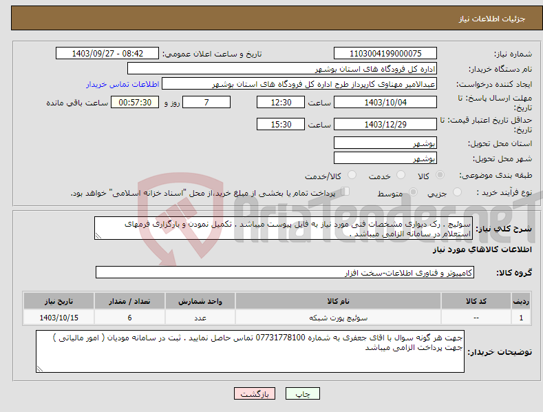 تصویر کوچک آگهی نیاز انتخاب تامین کننده-سوئیچ . رک دیواری مشخصات فنی مورد نیاز به فایل پیوست میباشد . تکمیل نمودن و بارگزاری فرمهای استعلام در سامانه الزامی میباشد .