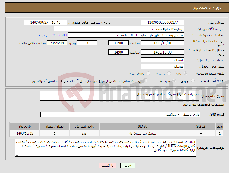 تصویر کوچک آگهی نیاز انتخاب تامین کننده-درخواست انواع سرنگ سه تیکه تولید داخل 