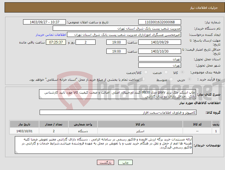 تصویر کوچک آگهی نیاز انتخاب تامین کننده-چاپ اسکنر چک برند glory مدل Fb30 آکبند،اورجینال، اصلی اصالت و صحت کیفیت کالا مورد تایید کارشناس بانک .حداقل دارای دو سال گارانتی 