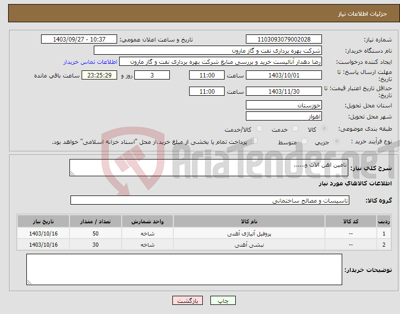 تصویر کوچک آگهی نیاز انتخاب تامین کننده-تامین اهن الات و......