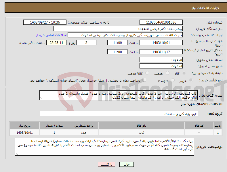 تصویر کوچک آگهی نیاز انتخاب تامین کننده-کاپ کلپوتومی 3 سانتی متر 2 عدد / کاپ کلپوتومی 2/5 سانتی متر 2 عدد / هندل مانیپولار 1 عدد ارائه فاکتور الکترونیکی الزامی / کد مالیاتی بیمارستان 0522