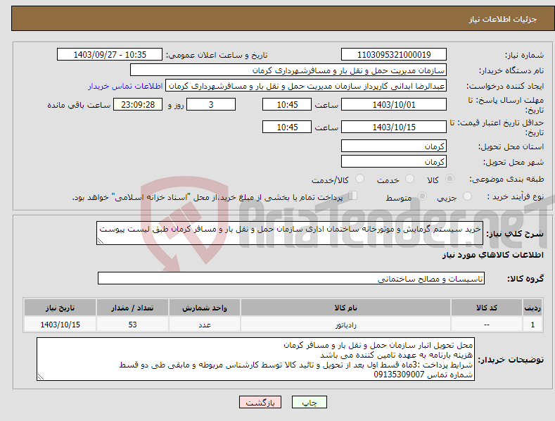 تصویر کوچک آگهی نیاز انتخاب تامین کننده-خرید سیستم گرمایش و موتورخانه ساختمان اداری سازمان حمل و نقل بار و مسافر کرمان طبق لیست پیوست