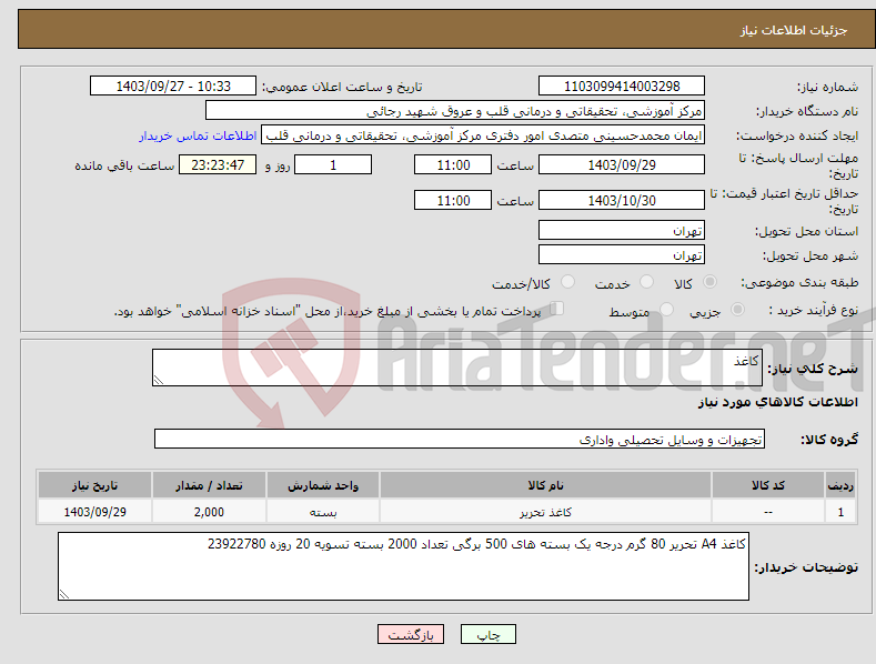 تصویر کوچک آگهی نیاز انتخاب تامین کننده-کاغذ 