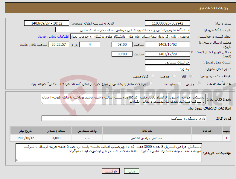 تصویر کوچک آگهی نیاز انتخاب تامین کننده-دستکش جراحی استریل 8 تعداد 3000جفت کد irc وبرچسب اصالت داشته باشد پرداخت 6 ماهه هزینه ارسال با شرکت میباشد نقدی نباشدشماره تماس بگذارید 