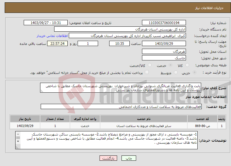 تصویر کوچک آگهی نیاز انتخاب تامین کننده-بابت واگذاری فعالیت غربالگری شنوایی نوزادان و شیرخواران بهزیستی شهرستان جاسک مطابق با شاخص پیوست و آیین نامه ها و دستورالعملهای سازمان بهزیستی