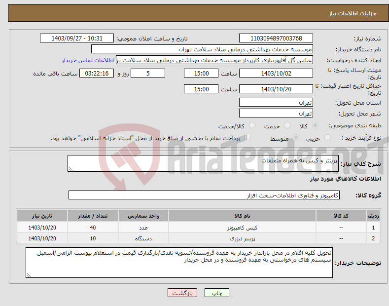 تصویر کوچک آگهی نیاز انتخاب تامین کننده-پرینتر و کیس به همراه متعلقات