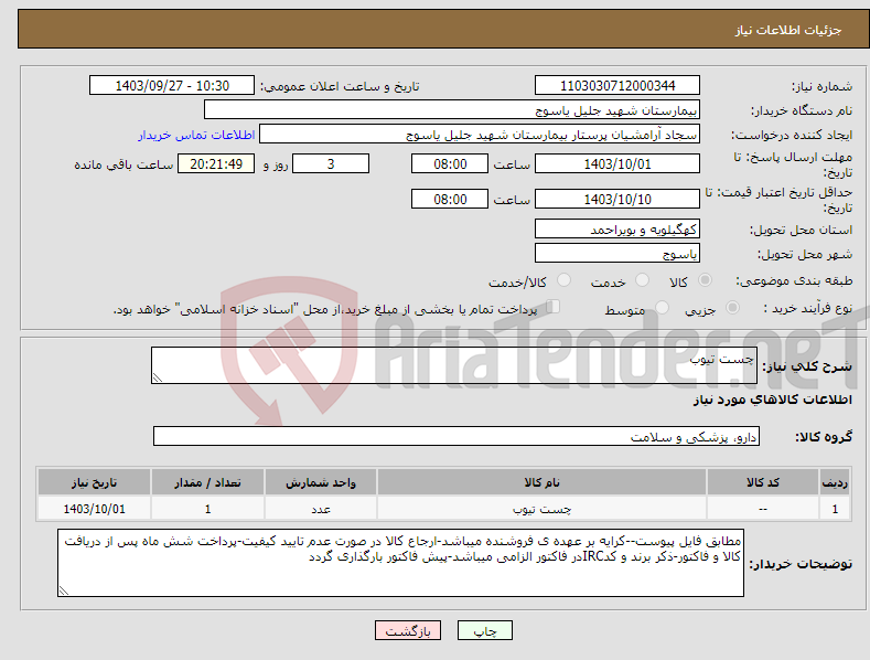 تصویر کوچک آگهی نیاز انتخاب تامین کننده-چست تیوب
