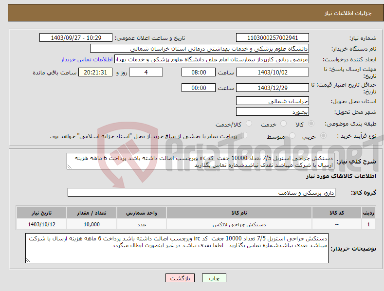 تصویر کوچک آگهی نیاز انتخاب تامین کننده-دستکش جراحی استریل 7/5 تعداد 10000 جفت کد irc وبرچسب اصالت داشته باشد پرداخت 6 ماهه هزینه ارسال با شرکت میباشد نقدی نباشدشماره تماس بگذارید 