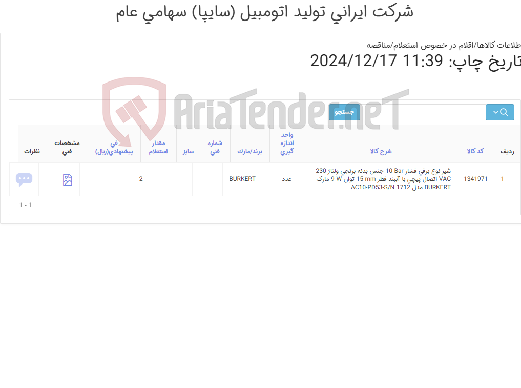 تصویر کوچک آگهی شیر برقی BURKERT‎