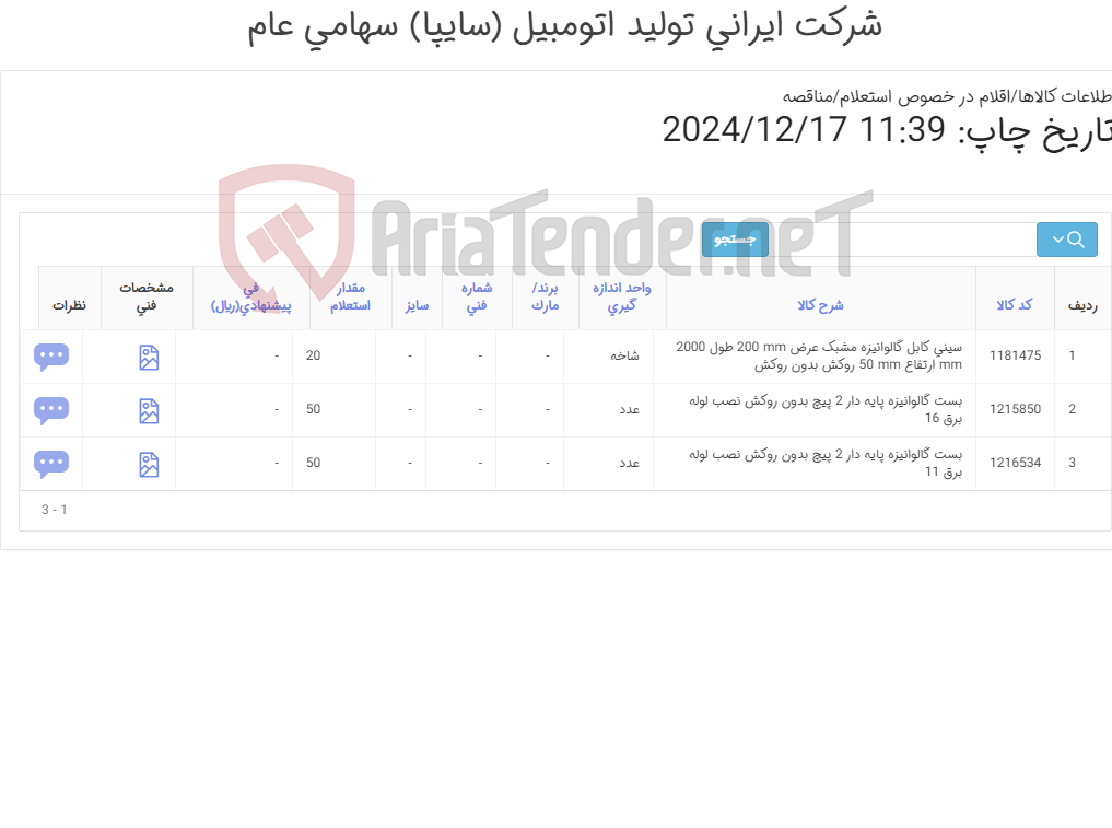 تصویر کوچک آگهی سینی کابل و گلند و بست