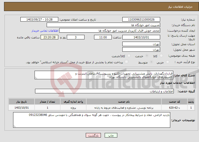 تصویر کوچک آگهی نیاز انتخاب تامین کننده-قراردادنگهداری، پایش وپشتیبانی تجهیزات اکتیو و پسیوشبکۀارتباطی،اینترنت و کامپیوترهای خوابگاههای دانشجویی دانشگاه تهران