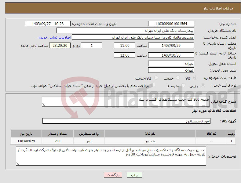 تصویر کوچک آگهی نیاز انتخاب تامین کننده-ضدیخ 200 لیتر جهت دستگاههای اکسیژن ساز