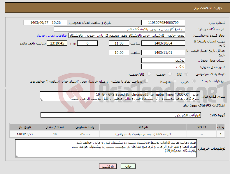 تصویر کوچک آگهی نیاز انتخاب تامین کننده-خرید : "GPS Based Synchronized Interrupter Timer “UCORR - فاز 19 شرح کامل تقاضا پیوست و ارائه پیشنهاد فنی و مالی منطبق با فایل پیوست الزامی است.