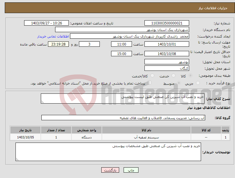 تصویر کوچک آگهی نیاز انتخاب تامین کننده-خرید و نصب آب شیرین کن صنعتی طبق لیست پیوستی