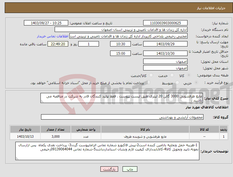 تصویر کوچک آگهی نیاز انتخاب تامین کننده-مایع ظرفشویی 3000 گالن 20 لیتری طبق لیست پیوست . فقط تولید کنندگان قادر به شرکت در مناقصه می باشند .
