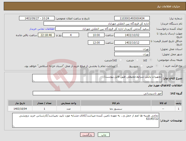 تصویر کوچک آگهی نیاز انتخاب تامین کننده-تجهیزات پایش شرایط محیطی طبق فایل پیوست/