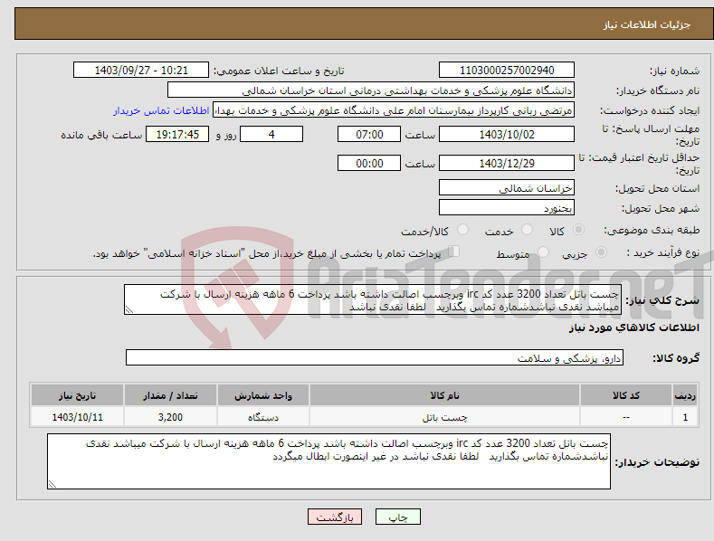 تصویر کوچک آگهی نیاز انتخاب تامین کننده-چست باتل تعداد 3200 عدد کد irc وبرچسب اصالت داشته باشد پرداخت 6 ماهه هزینه ارسال با شرکت میباشد نقدی نباشدشماره تماس بگذارید لطفا نقدی نباشد