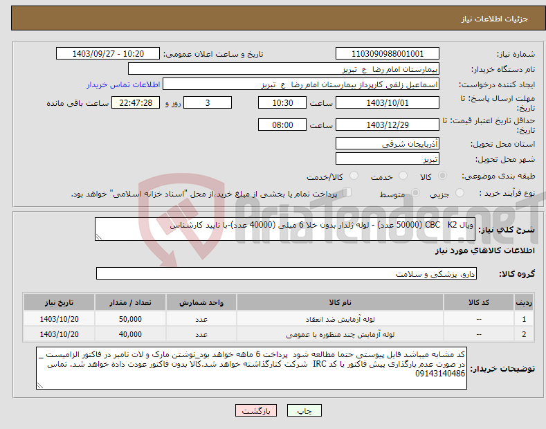 تصویر کوچک آگهی نیاز انتخاب تامین کننده-ویال CBC K2 (50000 عدد) - لوله ژلدار بدون خلا 6 میلی (40000 عدد)-با تایید کارشناس