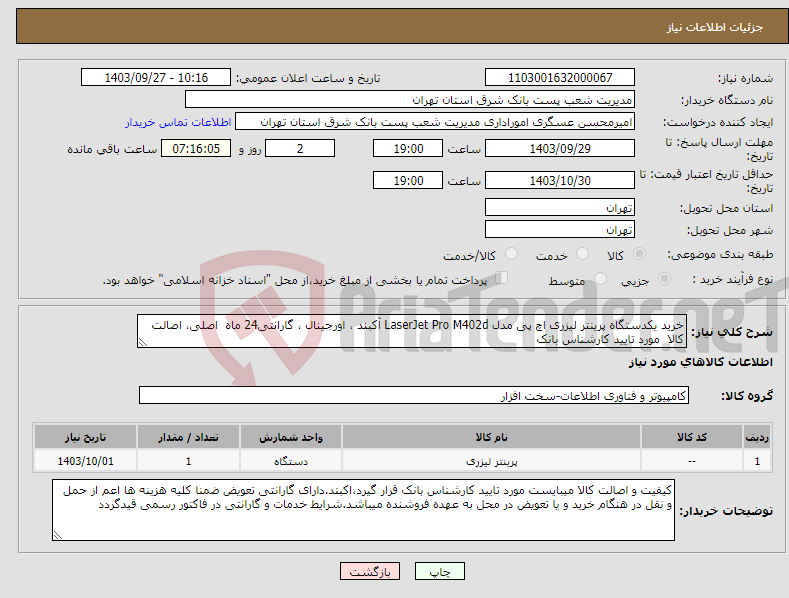 تصویر کوچک آگهی نیاز انتخاب تامین کننده-خرید یکدستگاه پرینتر لیزری اچ پی مدل LaserJet Pro M402d آکبند ، اورجینال ، گارانتی24 ماه اصلی، اصالت کالا مورد تایید کارشناس بانک 