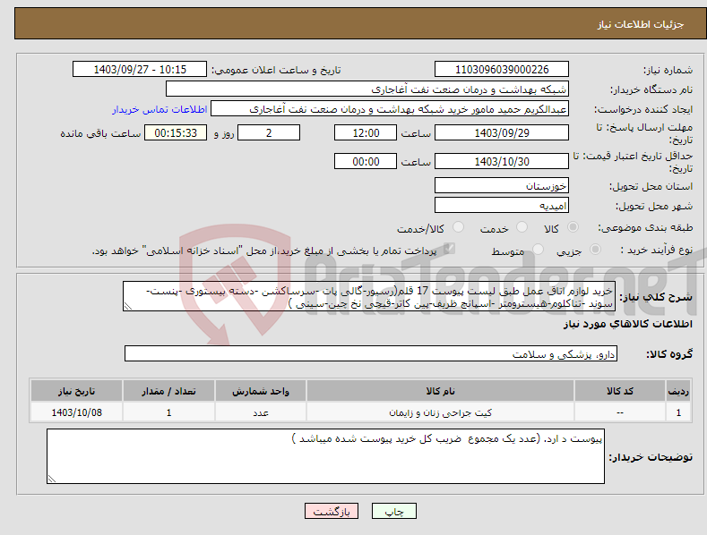 تصویر کوچک آگهی نیاز انتخاب تامین کننده-خرید لوازم اتاق عمل طبق لیست پیوست 17 قلم(رسیور-گالی پات -سرساکشن -دسته بیستوری -پنست-سوند -تناکلوم-هیسترومتر -اسپانچ ظریف-پین کاتر-قیچی نخ چین-سینی )