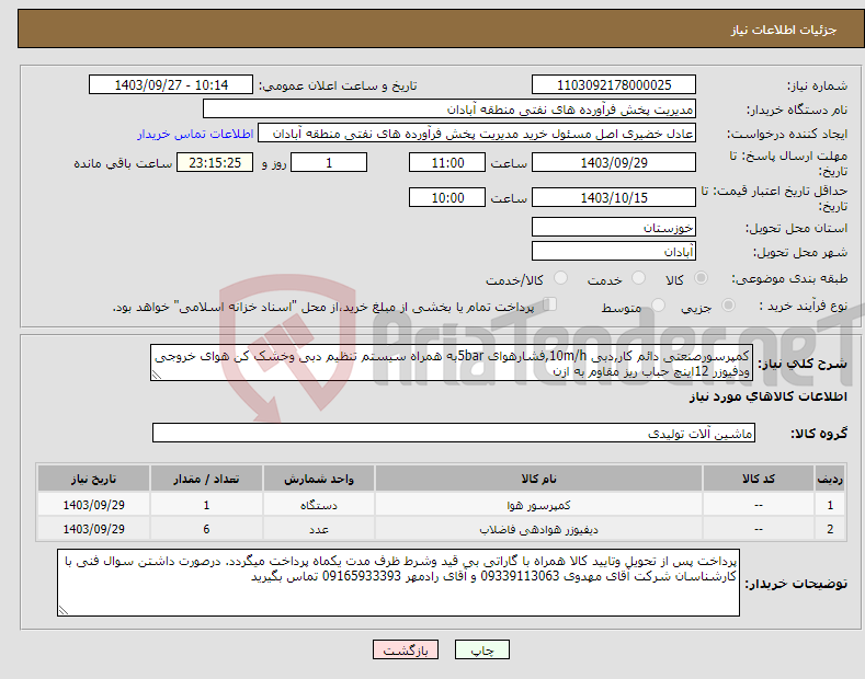 تصویر کوچک آگهی نیاز انتخاب تامین کننده-کمپرسورصنعتی دائم کار,دبی 10m/h,فشارهوای 5barبه همراه سیستم تنظیم دبی وخشک کن هوای خروجی ودفیوزر 12اینچ حباب ریز مقاوم به ازن 