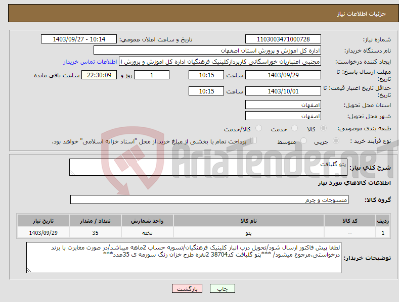 تصویر کوچک آگهی نیاز انتخاب تامین کننده-پتو گلبافت