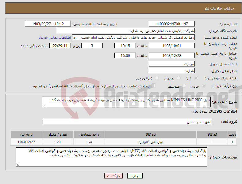 تصویر کوچک آگهی نیاز انتخاب تامین کننده-نیپل NIPPLES LINE PIPE مطابق شرح کامل پیوست / هزینه حمل برعهده فروشنده تحویل درب پالایشگاه .