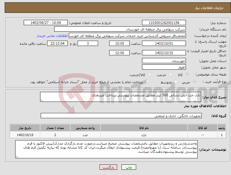 تصویر کوچک آگهی نیاز انتخاب تامین کننده-نازل جت آتش نشانی 500 لیتر مطابق مشخصات پیوستی-پرداخت غیرنقدی