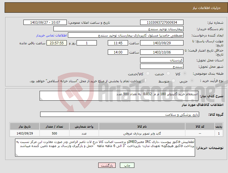 تصویر کوچک آگهی نیاز انتخاب تامین کننده-استعلام خرید گایدوایر 180 م م 0.032 به تعداد 500 عدد 