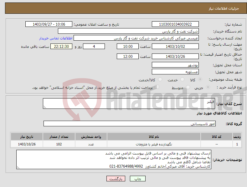 تصویر کوچک آگهی نیاز انتخاب تامین کننده-فیلتر