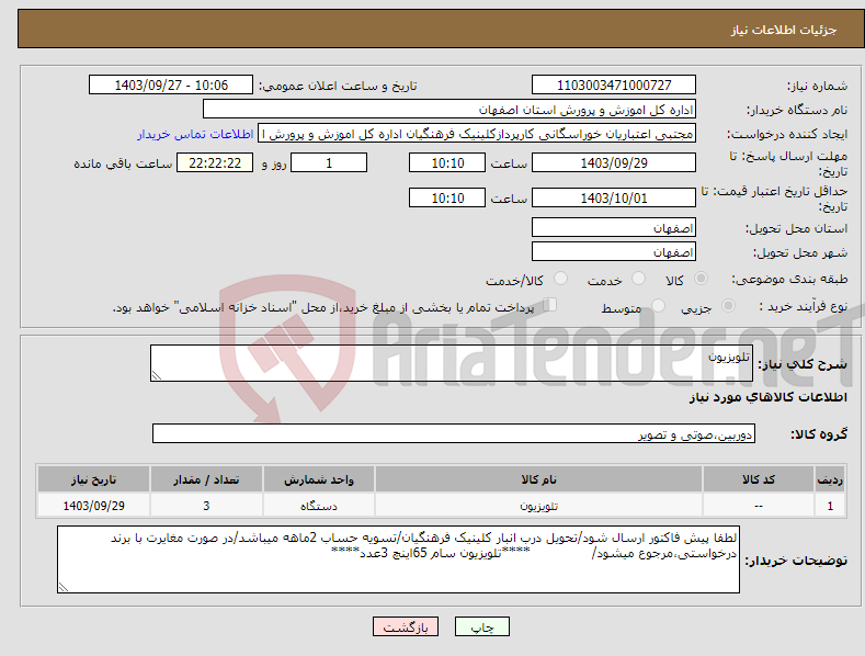 تصویر کوچک آگهی نیاز انتخاب تامین کننده-تلویزیون