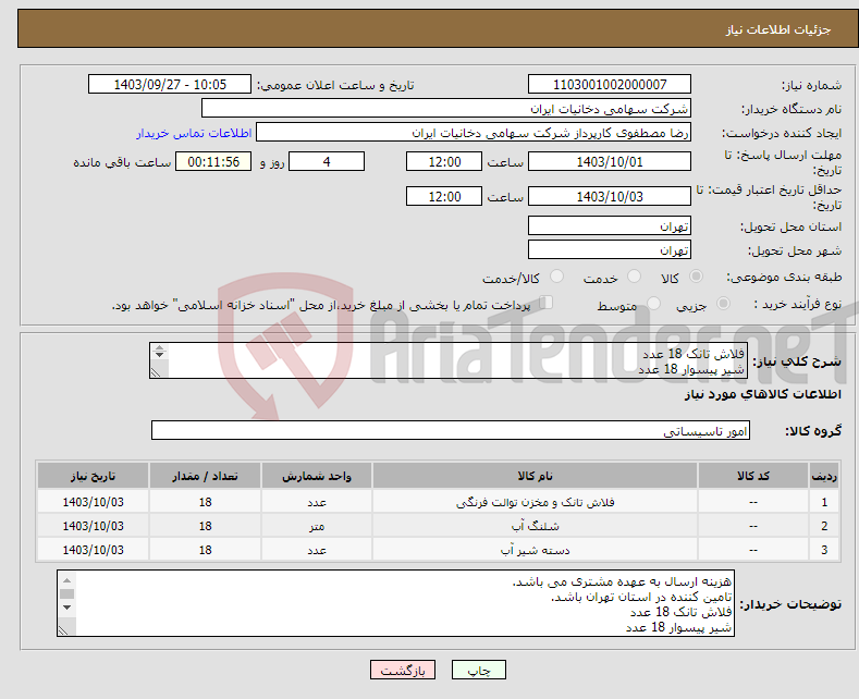 تصویر کوچک آگهی نیاز انتخاب تامین کننده-فلاش تانک 18 عدد شیر پیسوار 18 عدد شلنگ پیسوار 18 عدد