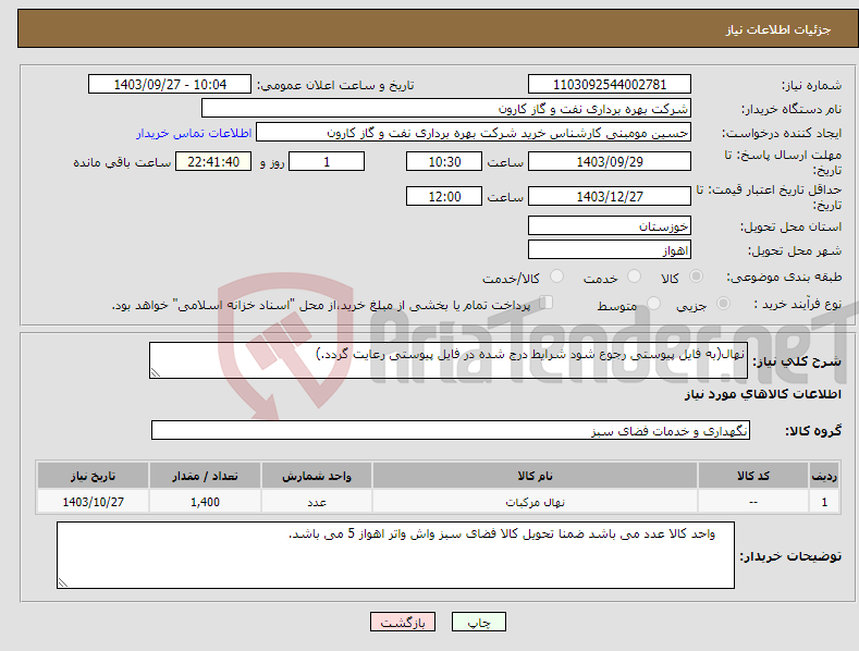 تصویر کوچک آگهی نیاز انتخاب تامین کننده-نهال(به فایل پیوستی رجوع شود شرایط درج شده در فایل پیوستی رعایت گردد.)