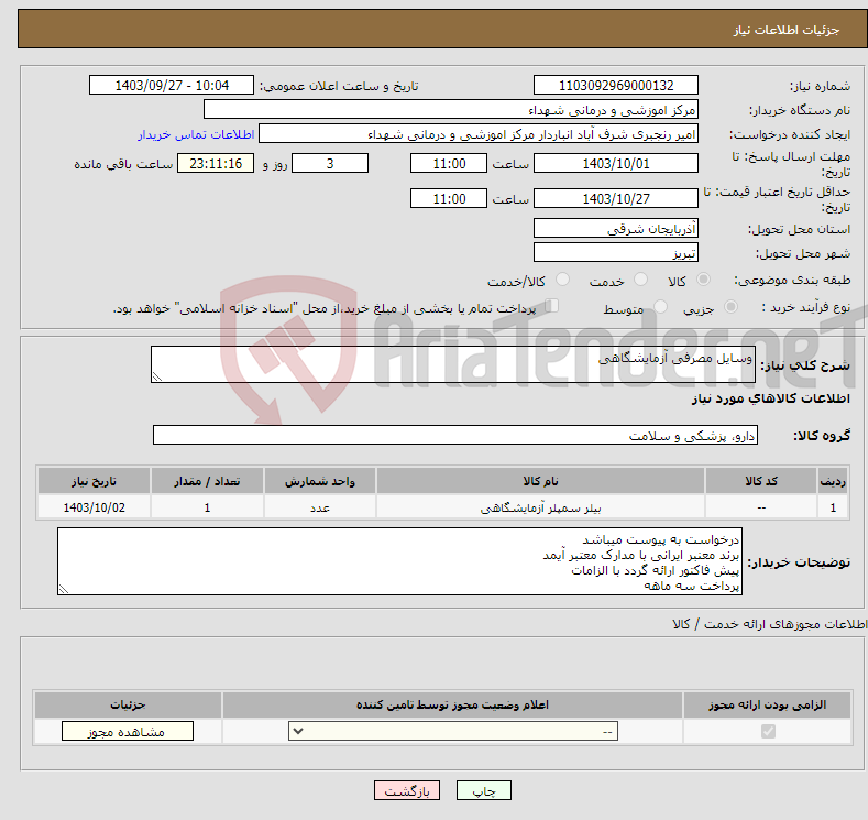 تصویر کوچک آگهی نیاز انتخاب تامین کننده-وسایل مصرفی آزمایشگاهی