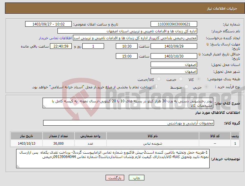 تصویر کوچک آگهی نیاز انتخاب تامین کننده-پودر رختشویی دستی به وزن 30 هزار کیلو در بسته های 10 یا 20 کیلویی-ارسال نمونه یه کیسه کامل با مشخصات کالا