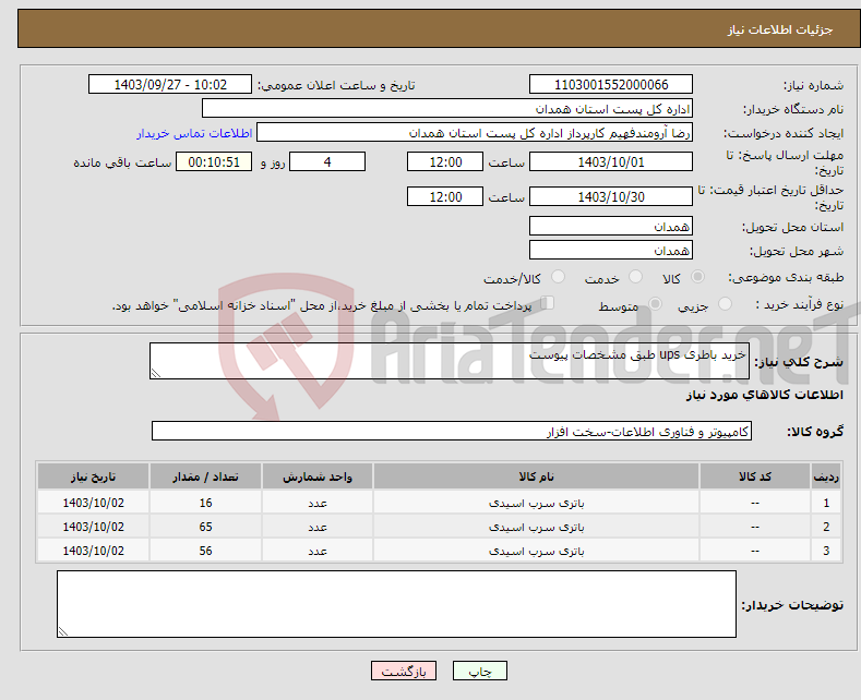 تصویر کوچک آگهی نیاز انتخاب تامین کننده-خرید باطری ups طبق مشخصات پیوست 