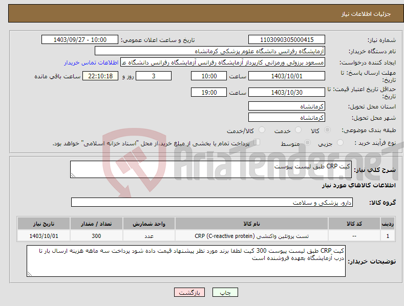 تصویر کوچک آگهی نیاز انتخاب تامین کننده-کیت CRP طبق لیست پیوست