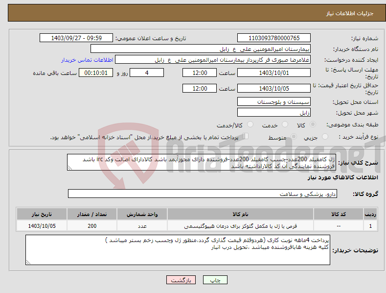 تصویر کوچک آگهی نیاز انتخاب تامین کننده-ژل کامفیلد 200عدد-چسب کامفیلد 200عدد-فروشنده دارای مجوزآیمد باشد کالادارای اصالت وکد irc باشد فروشنده نمایندگی آن کد کالاراداشته باشد 