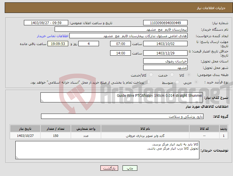 تصویر کوچک آگهی نیاز انتخاب تامین کننده-Guide Wire PTCAfloppy 190cm 0.014 straight Shunmei