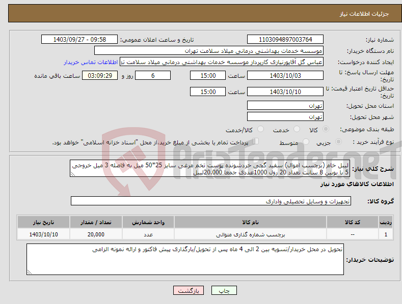 تصویر کوچک آگهی نیاز انتخاب تامین کننده-لیبل خام (برچسب اموال) سفید گچی خردشونده پوست تخم مرغی سایز 25*50 میل به فاصله 3 میل خروجی 5 با بوبین 8 سانت تعداد 20 رول 1000عددی جمعا 20.000لیبل 