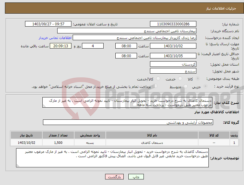 تصویر کوچک آگهی نیاز انتخاب تامین کننده-دستمال کاغذی به شرح درخواست خرید - تحویل انبار بیمارستان - تایید نمونه الزامی است . به غیر از مارک مرغوب معتبر طبق درخواست - پرداخت سه ماهه