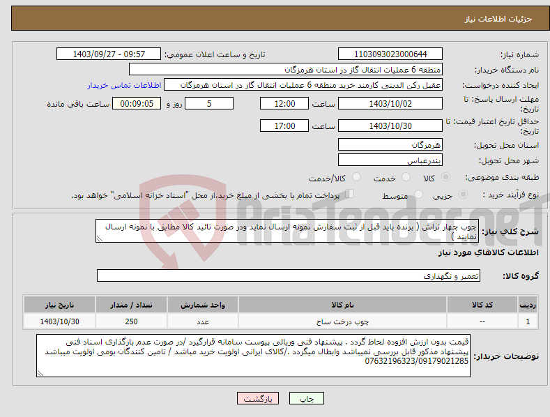 تصویر کوچک آگهی نیاز انتخاب تامین کننده-چوب چهار تراش ( برنده باید قبل از ثبت سفارش نمونه ارسال نماید ودر صورت تائید کالا مطابق با نمونه ارسال نمایند )