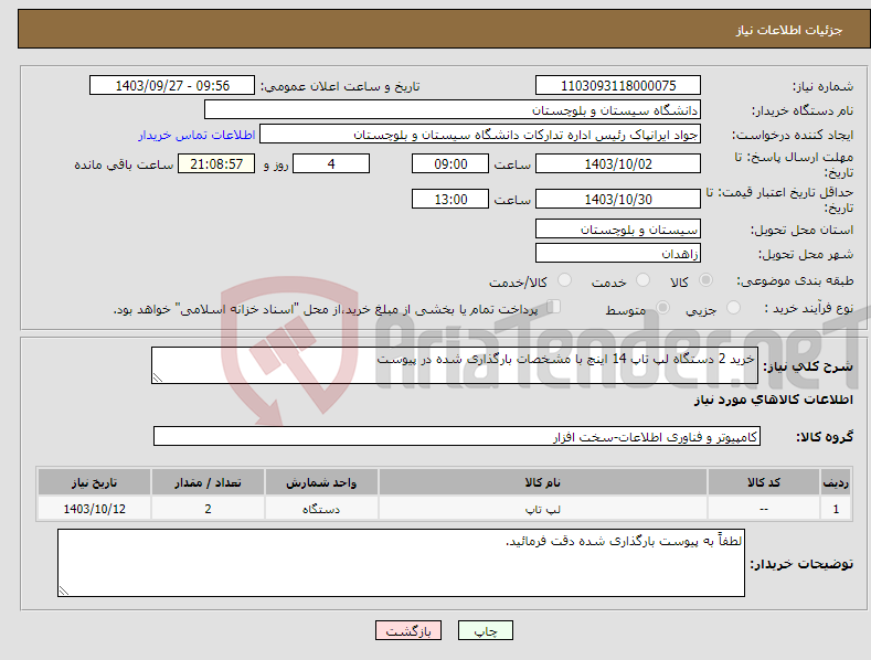 تصویر کوچک آگهی نیاز انتخاب تامین کننده-خرید 2 دستگاه لپ تاپ 14 اینچ با مشخصات بارگذاری شده در پیوست