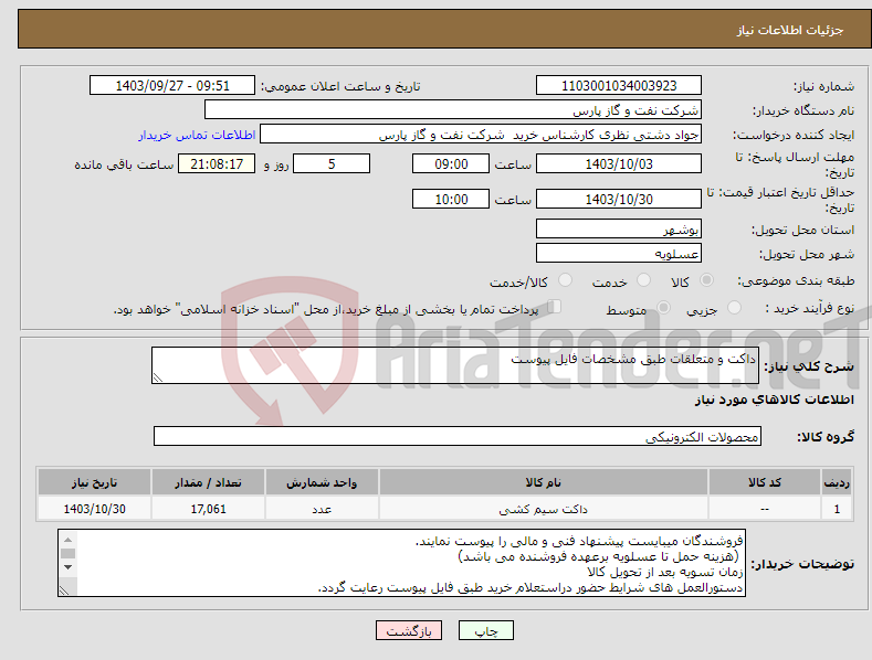 تصویر کوچک آگهی نیاز انتخاب تامین کننده-داکت و متعلقات طبق مشخصات فایل پیوست