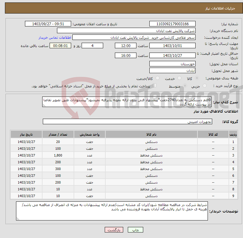 تصویر کوچک آگهی نیاز انتخاب تامین کننده-9قلم دستکش به تعداد2740جفت*پیشنهاد فنی بدون ارائه نمونه پذیرفته نمیشود*پیشنهادات طبق تصویر تقاضا در پیوست ارائه گردد