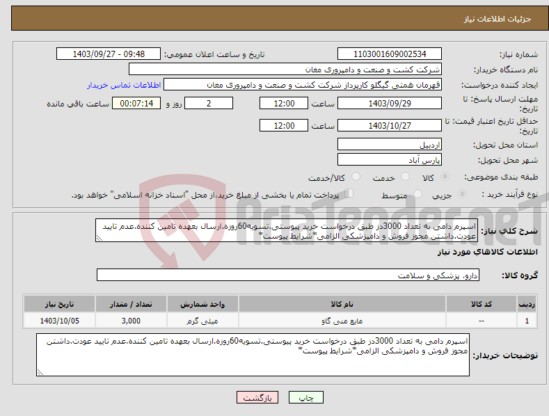 تصویر کوچک آگهی نیاز انتخاب تامین کننده-اسپرم دامی به تعداد 3000دز طبق درخواست خرید پیوستی.تسویه60روزه.ارسال بعهده تامین کننده.عدم تایید عودت.داشتن مجوز فروش و دامپزشکی الزامی*شرایط پیوست*