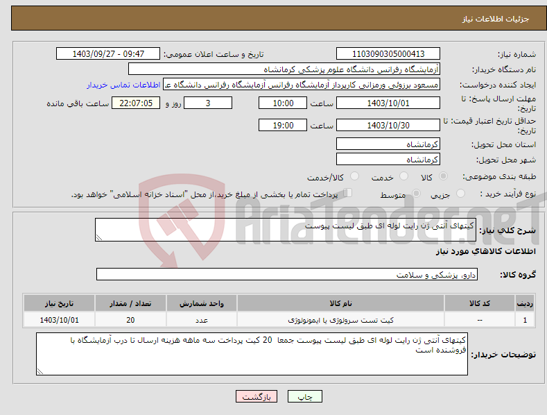 تصویر کوچک آگهی نیاز انتخاب تامین کننده-کیتهای آنتی ژن رایت لوله ای طبق لیست پیوست