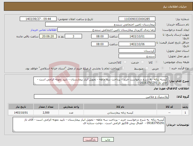 تصویر کوچک آگهی نیاز انتخاب تامین کننده-کیسه زباله به شرح درخواست خرید - پرداخت سه ماهه - تحویل انبار بیمارستان - تایید نمونه الزامی است - آقای تاژ 09183795291 - 